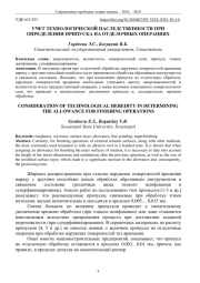 УЧЕТ ТЕХНОЛОГИЧЕСКОЙ НАСЛЕДСТВЕННОСТИ ПРИ ОПРЕДЕЛЕНИИ ПРИПУСКА НА ОТДЕЛОЧНЫХ ОПЕРАЦИЯХ