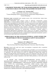 СОВЕРШЕНСТВОВАНИЕ СИСТЕМЫ ПРОВЕДЕНИЯ ВНУТРЕННИХ АУДИТОВ В РАМКАХ СИСТЕМЫ УПРАВЛЕНИЯ ОХРАНОЙ ТРУДА