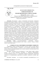ECO-EVO-DEVO-PERSPECTIVE: НОВЫЕ ВОЗМОЖНОСТИ МЕЖДИСЦИПЛИНАРНОГО СИНТЕЗА ЗНАНИЯ