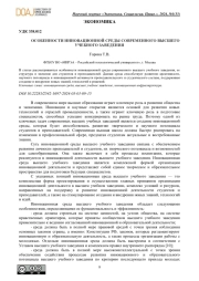 ОСОБЕННОСТИ ИННОВАЦИОННОЙ СРЕДЫ СОВРЕМЕННОГО ВЫСШЕГО УЧЕБНОГО ЗАВЕДЕНИЯ