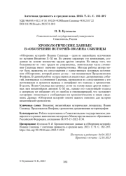 ХРОНОЛОГИЧЕСКИЕ ДАННЫЕ В "ОБОЗРЕНИИ ИСТОРИЙ" ИОАННА СКИЛИЦЫ