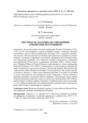 МЕСТНОСТЬ КАГРДИК ПО СВЕДЕНИЯМ АРМЯНСКИХ ИСТОЧНИКОВ