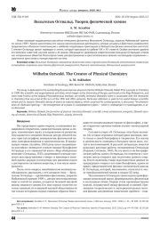 ВИЛЬГЕЛЬМ ОСТВАЛЬД. ТВОРЕЦ ФИЗИЧЕСКОЙ ХИМИИ