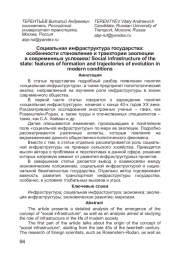 Социальная инфраструктура государства: особенности становление и траектории эволюции в современных условиях
