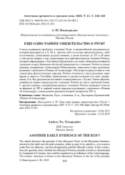 ЕЩЕ ОДНО РАННЕЕ СВИДЕТЕЛЬСТВО О РУСИ?