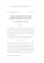 СТРОЕНИЕ СИНГУЛЯРНЫХ СУПЕРАЛГЕБР С 2-МЕРНОЙ ЧЁТНОЙ ЧАСТЬЮ И НОВЫЕ ПРИМЕРЫ СИНГУЛЯРНЫХ СУПЕРАЛГЕБР