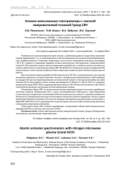 АТОМНО-ЭМИССИОННЫЕ СПЕКТРОМЕТРЫ С АЗОТНОЙ МИКРОВОЛНОВОЙ ПЛАЗМОЙ ГРАНД-СВЧ