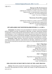Организация документирования процесса аудита