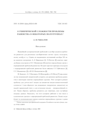 О ГЕНЕРИЧЕСКОЙ СЛОЖНОСТИ ПРОБЛЕМЫ РАВЕНСТВА В НЕКОТОРЫХ ПОЛУГРУППАХ
