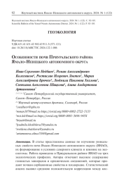 ОСОБЕННОСТИ ПОЧВ ПРИУРАЛЬСКОГО РАЙОНА ЯМАЛО-НЕНЕЦКОГО АВТОНОМНОГО ОКРУГА
