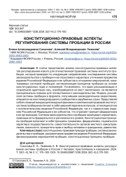 КОНСТИТУЦИОННО-ПРАВОВЫЕ АСПЕКТЫ РЕГУЛИРОВАНИЯ СИСТЕМЫ ПРОБАЦИИ В РОССИИ