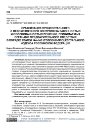 ОРГАНИЗАЦИЯ ПРОЦЕССУАЛЬНОГО И ВЕДОМСТВЕННОГО КОНТРОЛЯ ЗА ЗАКОННОСТЬЮ И ОБОСНОВАННОСТЬЮ РЕШЕНИЙ, ПРИНИМАЕМЫХ ОРГАНАМИ ПРЕДВАРИТЕЛЬНОГО СЛЕДСТВИЯ В ПОРЯДКЕ СТАТЕЙ 144-145 УГОЛОВНО-ПРОЦЕССУАЛЬНОГО КОДЕКСА РОССИЙСКОЙ ФЕДЕРАЦИИ