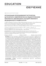 ОРГАНИЗАЦИЯ ПРЕПОДАВАНИЯ ГИСТОЛОГИИ, ЦИТОЛОГИИ И ЭМБРИОЛОГИИ НА ПЕДИАТРИЧЕСКОМ ФАКУЛЬТЕТЕ CМОЛЕНСКОГО ГОСУДАРСТВЕННОГО МЕДИЦИНСКОГО УНИВЕРСИТЕТА