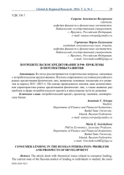 Потребительское кредитование в РФ: проблемы и перспективы развития