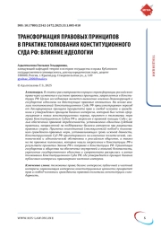 Трансформация правовых принципов в практике толкования Конституционного Суда РФ: влияние идеологии