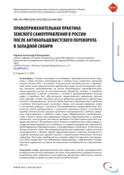 Правоприменительная практика земского самоуправления в России после антибольшевистского переворота в Западной Сибири