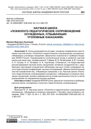 НАУЧНАЯ ШКОЛА "ПСИХОЛОГО-ПЕДАГОГИЧЕСКОЕ СОПРОВОЖДЕНИЕ ОСУЖДЕННЫХ, ОТБЫВАЮЩИХ УГОЛОВНЫЕ НАКАЗАНИЯ"