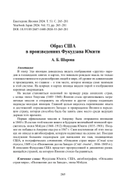 Образ США в произведениях Фукудзава Юкити