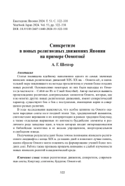 Синкретизм в новых религиозных движениях Японии на примере Оомотокё