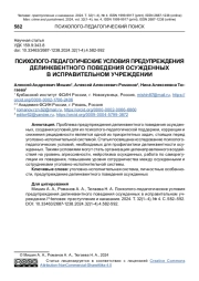 ПСИХОЛОГО-ПЕДАГОГИЧЕСКИЕ УСЛОВИЯ ПРЕДУПРЕЖДЕНИЯ ДЕЛИНКВЕНТНОГО ПОВЕДЕНИЯ ОСУЖДЕННЫХ В ИСПРАВИТЕЛЬНОМ УЧРЕЖДЕНИИ