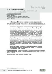 «Дэвид Копперфилд» сокращенный: трансформации романа в русских переводах
