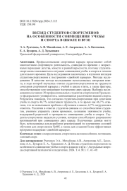 ВЗГЛЯД СТУДЕНТОВ-СПОРТСМЕНОВ НА ОСОБЕННОСТИ СОВМЕЩЕНИЯ УЧЕБЫ И СПОРТА В ШКОЛЕ И ВУЗЕ