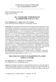 ИССЛЕДОВАНИЕ ТРЕВОЖНОСТИ БАДМИНТОНИСТОВ 12-13 ЛЕТ