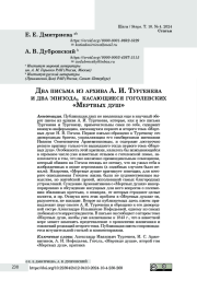 Два письма из архива А. И. Тургенева и два эпизода, касающиеся гоголевских «Мертвых душ»