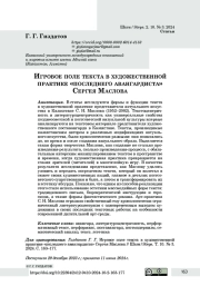 Игровое поле текста в художественной практике «последнего авангардиста» Сергея Маслова