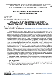 СПЕЦИАЛЬНО-КРИМИНОЛОГИЧЕСКИЕ МЕРЫ ПРЕДУПРЕЖДЕНИЯ РЕЦИДИВНОЙ ПРЕСТУПНОСТИ