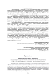 ПРИМЕНЕНИЕ СПОРТИВНЫХ ТРЕНАЖЁРОВ В ФИЗКУЛЬТУРНО-ОЗДОРОВИТЕЛЬНОЙ ДЕЯТЕЛЬНОСТИ КАК СПОСОБ УЛУЧШЕНИЯ ОБЩЕГО СОСТОЯНИЯ ЗДОРОВЬЯ И КОРРЕКЦИИ ТЕЛОСЛОЖЕНИЯ СТУДЕНТА