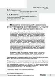 «Индустрия воспоминаний»: публичное воспроизведение и производство рассказов о Великой Отечественной войне