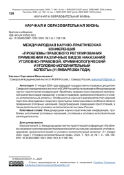 МЕЖДУНАРОДНАЯ НАУЧНО-ПРАКТИЧЕСКАЯ КОНФЕРЕНЦИЯ "ПРОБЛЕМЫ ПРАВОВОГО РЕГУЛИРОВАНИЯ ПРИМЕНЕНИЯ РАЗЛИЧНЫХ ВИДОВ НАКАЗАНИЙ: УГОЛОВНО-ПРАВОВОЙ, КРИМИНОЛОГИЧЕСКИЙ И УГОЛОВНО-ИСПОЛНИТЕЛЬНЫЙ АСПЕКТЫ" (11 ЯНВАРЯ 2024 ГОДА)