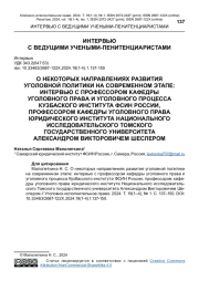 О НЕКОТОРЫХ НАПРАВЛЕНИЯХ РАЗВИТИЯ УГОЛОВНОЙ ПОЛИТИКИ НА СОВРЕМЕННОМ ЭТАПЕ: ИНТЕРВЬЮ С ПРОФЕССОРОМ КАФЕДРЫ УГОЛОВНОГО ПРАВА И УГОЛОВНОГО ПРОЦЕССА КУЗБАСКОГО ИНСТИТУТА ФСИН РОССИИ, ПРОФЕССОРОМ КАФЕДРЫ УГОЛОВНОГО ПРАВА ЮРИДИЧЕСКОГО ИНСТИТУТА НАЦИОНАЛЬНОГО ИССЛЕДОВАТЕЛЬСКОГО ТОМСКОГО ГОСУДАРСТВЕННОГО УНИВЕРСИТЕТА АЛЕКСАНДРОМ ВИКТОРОВИЧЕМ ШЕСЛЕРОМ