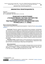 РЕЦЕНЗИЯ НА МОНОГРАФИЮ "ГОСУДАРСТВЕННО-ЧАСТНОЕ ПАРТНЕРСТВО В ПЕНИТЕНЦИАРНОЙ СФЕРЕ" ПОД РЕДАКЦИЕЙ ДОКТОРА ЮРИДИЧЕСКИХ НАУК, ПРОФЕССОРА А. П. СКИБЫ