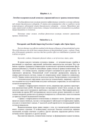 ЛЕЧЕБНО-ОЗДОРОВИТЕЛЬНЫЙ КОМПЛЕКС УПРАЖНЕНИЙ ПОСЛЕ ТРАВМЫ ПОЗВОНОЧНИКА
