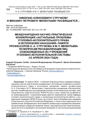 МЕЖДУНАРОДНАЯ НАУЧНО-ПРАКТИЧЕСКАЯ КОНФЕРЕНЦИЯ "АКТУАЛЬНЫЕ ПРОБЛЕМЫ УГОЛОВНО-ИСПОЛНИТЕЛЬНОГО ПРАВА И ИСПОЛНЕНИЯ НАКАЗАНИЙ" ПАМЯТИ ПРОФЕССОРОВ Н. А. СТРУЧКОВА И М. П. МЕЛЕНТЬЕВА ПО ВОПРОСАМ РЕСОЦИАЛИЗАЦИИ ЛИЦ, ОСВОБОЖДЕННЫХ ИЗ УЧРЕЖДЕНИЙ УГОЛОВНО-ИСПОЛНИТЕЛЬНОЙ СИСТЕМЫ (12 АПРЕЛЯ 2024 ГОДА)