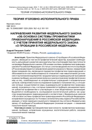 НАПРАВЛЕНИЯ РАЗВИТИЯ ФЕДЕРАЛЬНОГО ЗАКОНА "ОБ ОСНОВАХ СИСТЕМЫ ПРОФИЛАКТИКИ ПРАВОНАРУШЕНИЙ В РОССИЙСКОЙ ФЕДЕРАЦИИ" С УЧЕТОМ ПРИНЯТИЯ ФЕДЕРАЛЬНОГО ЗАКОНА "О ПРОБАЦИИ В РОССИЙСКОЙ ФЕДЕРАЦИИ"