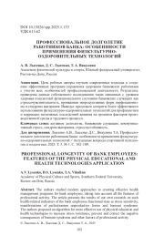 ПРОФЕССИОНАЛЬНОЕ ДОЛГОЛЕТИЕ РАБОТНИКОВ БАНКА: ОСОБЕНННОСТИ ПРИМЕНЕНИЯ ФИЗКУЛЬТУРНО-ОЗДОРОВИТЕЛЬНЫХ ТЕХНОЛОГИЙ