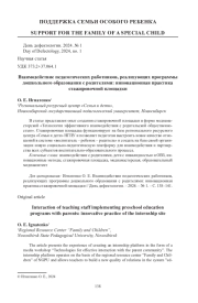 ВЗАИМОДЕЙСТВИЕ ПЕДАГОГИЧЕСКИХ РАБОТНИКОВ, РЕАЛИЗУЮЩИХ ПРОГРАММЫ ДОШКОЛЬНОГО ОБРАЗОВАНИЯ С РОДИТЕЛЯМИ: ИННОВАЦИОННАЯ ПРАКТИКА СТАЖИРОВОЧНОЙ ПЛОЩАДКИ