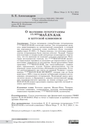 О значении гетерограммы LÚ(. MEŠ)MAŠ. EN. KAK в хеттской клинописи