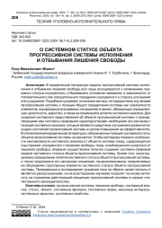 О СИСТЕМНОМ СТАТУСЕ ОБЪЕКТА ПРОГРЕССИВНОЙ СИСТЕМЫ ИСПОЛНЕНИЯ И ОТБЫВАНИЯ ЛИШЕНИЯ СВОБОДЫ