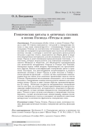 Гомеровские цитаты в античных схолиях к поэме Гесиода «Труды и дни»