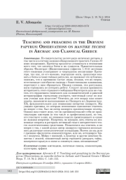 Teaching and preaching in the Derveni Papyrus: observations on mantike techne in Archaic and Classical Greece