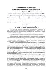 ФОРМИРОВАНИЕ И ПОВЫШЕНИЕ ПРОФЕССИОНАЛЬНЫХ КОМПЕТЕНЦИЙ ПЕДАГОГА ДОО