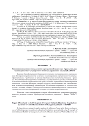 ВЛИЯНИЕ НЕОПРЕДЕЛЕННОСТИ НА РАЗВИТИЕ КОРПОРАТИВНОЙ КУЛЬТУРЫ В ОБРАЗОВАТЕЛЬНЫХ ОРГАНИЗАЦИЯХ: ОПЫТ СРЕДНЕРУССКОГО ИНСТИТУТА УПРАВЛЕНИЯ - ФИЛИАЛА РАНХИГС