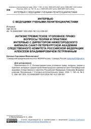 АНТИЭКСТРЕМИСТСКОЕ УГОЛОВНОЕ ПРАВО: ВОПРОСЫ ТЕОРИИ И ПРАКТИКИ: ИНТЕРВЬЮ С ДИРЕКТОРОМ НИЖЕГОРОДСКОГО ФИЛИАЛА САНКТ-ПЕТЕРБУРГСКОЙ АКАДЕМИИ СЛЕДСТВЕННОГО КОМИТЕТА РОССИЙСКОЙ ФЕДЕРАЦИИ АЛЕКСЕЕМ ВЛАДИМИРОВИЧЕМ ПЕТРЯНИНЫМ
