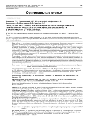 ПРОДУКЦИЯ НЕКОТОРЫХ АНГИОГЕННЫХ ФАКТОРОВ И ЦИТОКИНОВ ПРИ ФИЗИОЛОГИЧЕСКОЙ И ОСЛОЖНЁННОЙ БЕРЕМЕННОСТИ В ЗАВИСИМОСТИ ОТ ПОЛА ПЛОДА