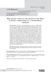 Hellenistic poets on the origin of the Nile: A poetic commentary on a geographical problem