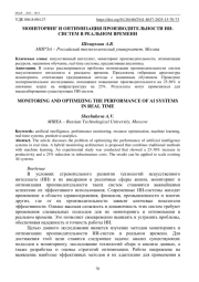 МОНИТОРИНГ И ОПТИМИЗАЦИЯ ПРОИЗВОДИТЕЛЬНОСТИ ИИСИСТЕМ В РЕАЛЬНОМ ВРЕМЕНИ